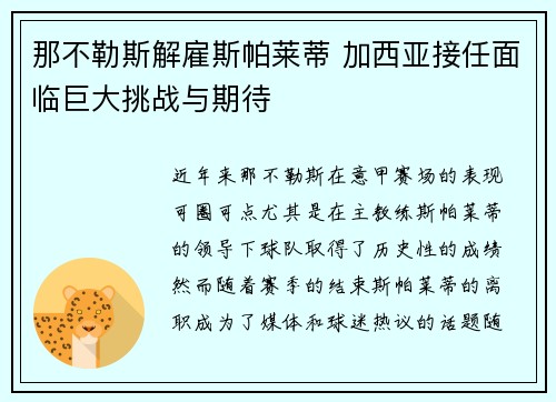 那不勒斯解雇斯帕莱蒂 加西亚接任面临巨大挑战与期待