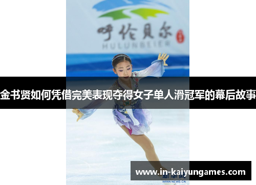 金书贤如何凭借完美表现夺得女子单人滑冠军的幕后故事