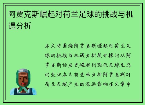 阿贾克斯崛起对荷兰足球的挑战与机遇分析