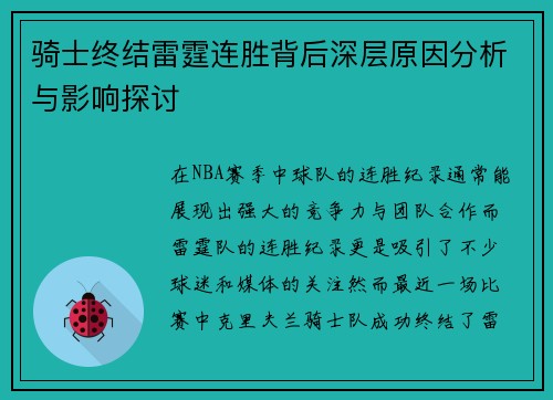 骑士终结雷霆连胜背后深层原因分析与影响探讨