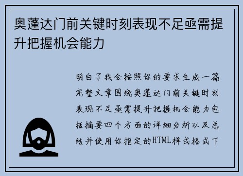 奥蓬达门前关键时刻表现不足亟需提升把握机会能力