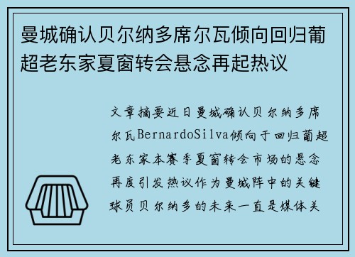 曼城确认贝尔纳多席尔瓦倾向回归葡超老东家夏窗转会悬念再起热议