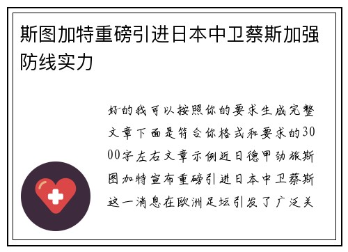 斯图加特重磅引进日本中卫蔡斯加强防线实力