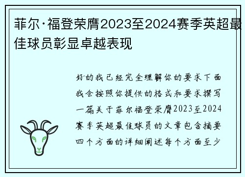 菲尔·福登荣膺2023至2024赛季英超最佳球员彰显卓越表现