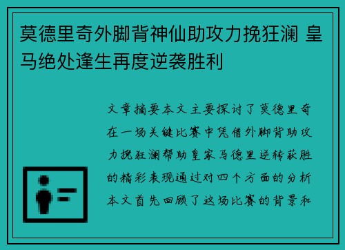 莫德里奇外脚背神仙助攻力挽狂澜 皇马绝处逢生再度逆袭胜利