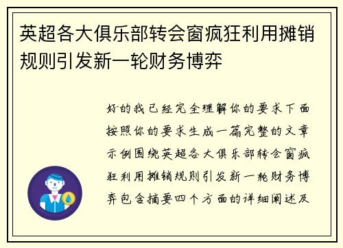 英超各大俱乐部转会窗疯狂利用摊销规则引发新一轮财务博弈