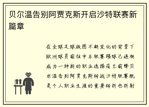 贝尔温告别阿贾克斯开启沙特联赛新篇章