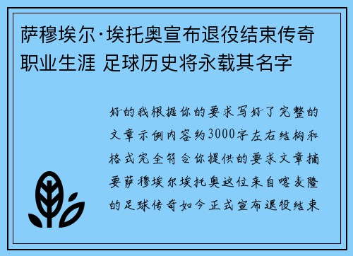 萨穆埃尔·埃托奥宣布退役结束传奇职业生涯 足球历史将永载其名字