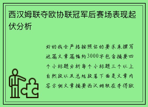 西汉姆联夺欧协联冠军后赛场表现起伏分析