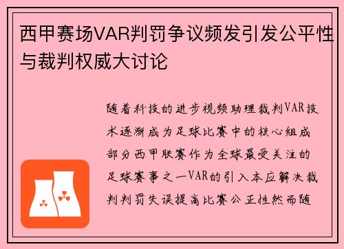 西甲赛场VAR判罚争议频发引发公平性与裁判权威大讨论