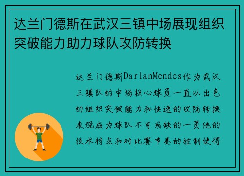 达兰门德斯在武汉三镇中场展现组织突破能力助力球队攻防转换