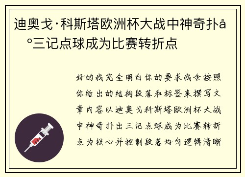 迪奥戈·科斯塔欧洲杯大战中神奇扑出三记点球成为比赛转折点