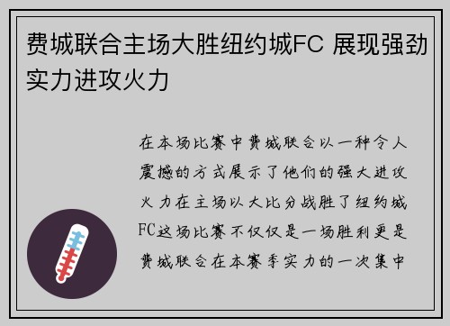 费城联合主场大胜纽约城FC 展现强劲实力进攻火力