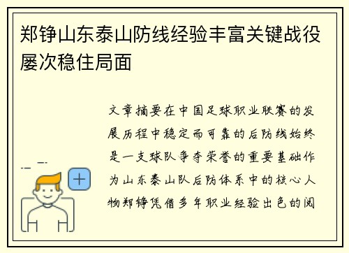郑铮山东泰山防线经验丰富关键战役屡次稳住局面