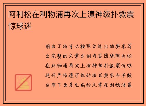 阿利松在利物浦再次上演神级扑救震惊球迷