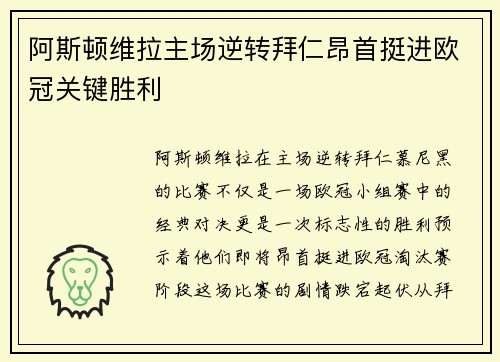 阿斯顿维拉主场逆转拜仁昂首挺进欧冠关键胜利