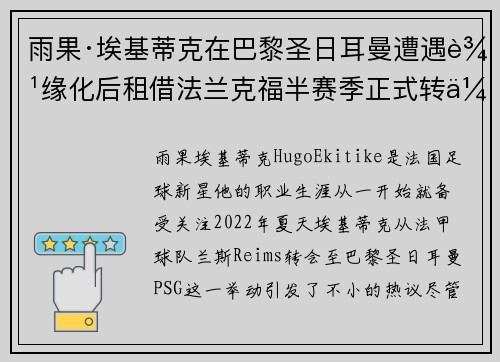 雨果·埃基蒂克在巴黎圣日耳曼遭遇边缘化后租借法兰克福半赛季正式转会