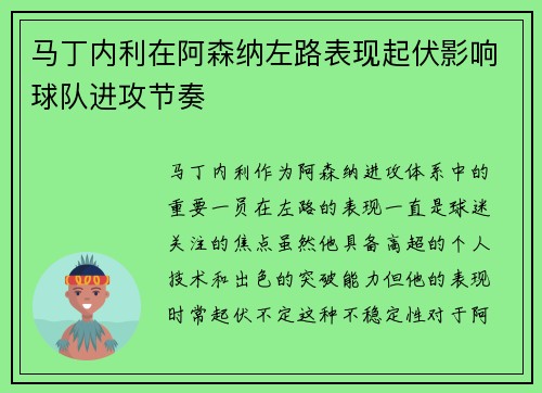 马丁内利在阿森纳左路表现起伏影响球队进攻节奏