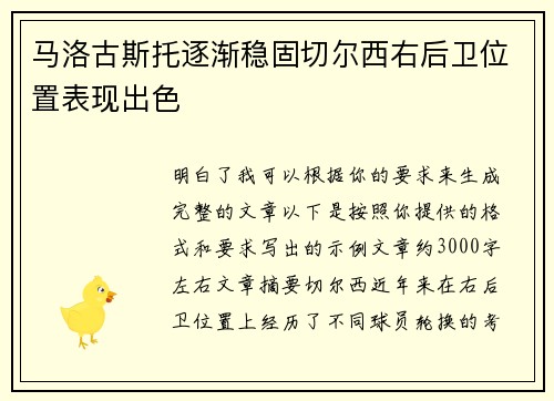 马洛古斯托逐渐稳固切尔西右后卫位置表现出色