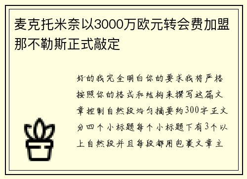 麦克托米奈以3000万欧元转会费加盟那不勒斯正式敲定