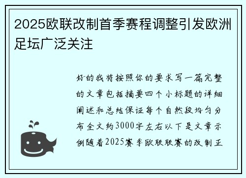 2025欧联改制首季赛程调整引发欧洲足坛广泛关注