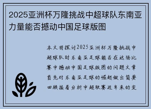 2025亚洲杯万隆挑战中超球队东南亚力量能否撼动中国足球版图