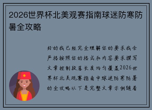 2026世界杯北美观赛指南球迷防寒防暑全攻略