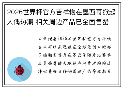 2026世界杯官方吉祥物在墨西哥掀起人偶热潮 相关周边产品已全面售罄