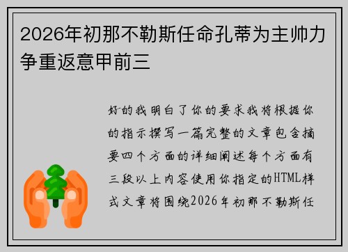 2026年初那不勒斯任命孔蒂为主帅力争重返意甲前三
