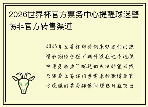 2026世界杯官方票务中心提醒球迷警惕非官方转售渠道