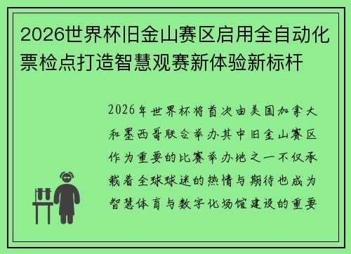 2026世界杯旧金山赛区启用全自动化票检点打造智慧观赛新体验新标杆