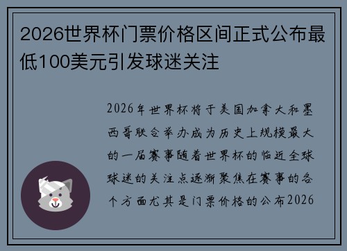 2026世界杯门票价格区间正式公布最低100美元引发球迷关注