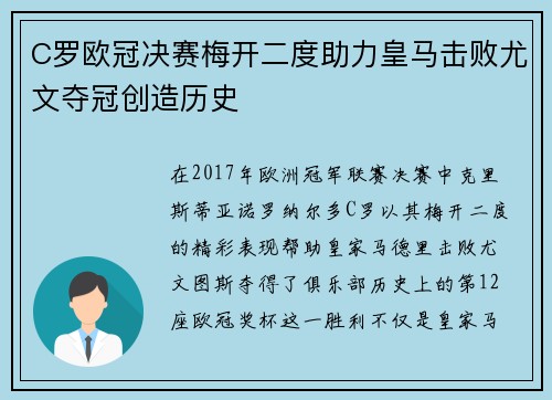 C罗欧冠决赛梅开二度助力皇马击败尤文夺冠创造历史 C罗欧冠决赛梅开二度助力皇马击败尤文夺冠创造历史