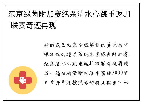 东京绿茵附加赛绝杀清水心跳重返J1 联赛奇迹再现