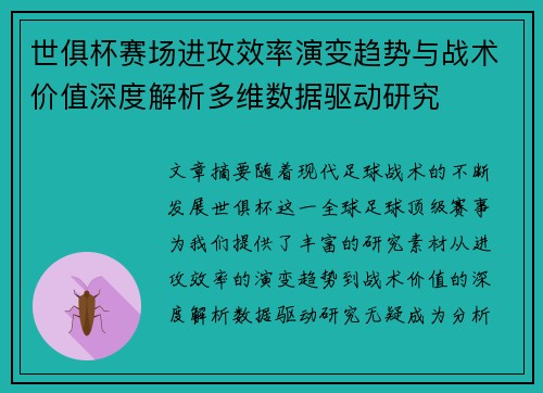 世俱杯赛场进攻效率演变趋势与战术价值深度解析多维数据驱动研究