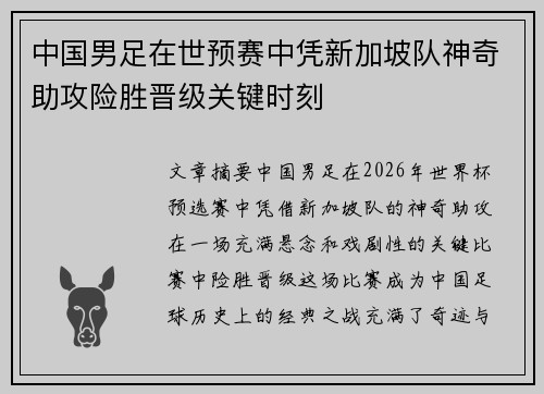 中国男足在世预赛中凭新加坡队神奇助攻险胜晋级关键时刻