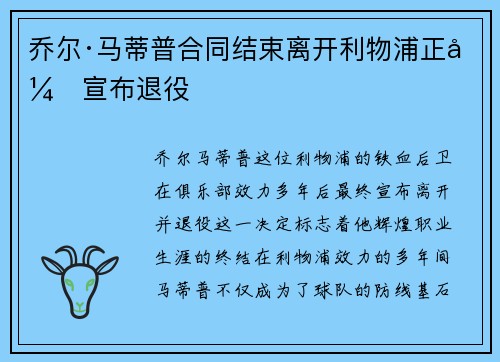 乔尔·马蒂普合同结束离开利物浦正式宣布退役