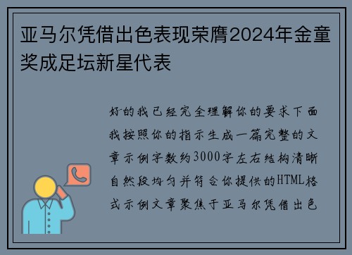 亚马尔凭借出色表现荣膺2024年金童奖成足坛新星代表