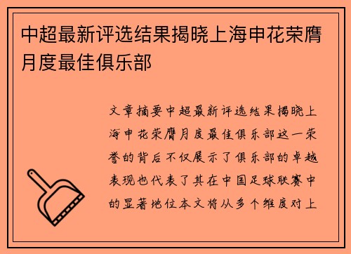 中超最新评选结果揭晓上海申花荣膺月度最佳俱乐部