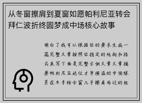 从冬窗擦肩到夏窗如愿帕利尼亚转会拜仁波折终圆梦成中场核心故事