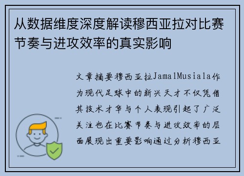 从数据维度深度解读穆西亚拉对比赛节奏与进攻效率的真实影响