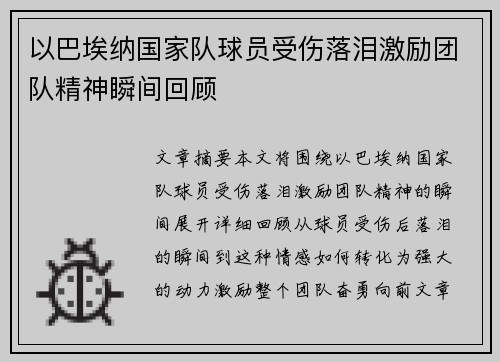 以巴埃纳国家队球员受伤落泪激励团队精神瞬间回顾
