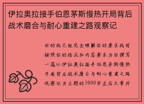 伊拉奥拉接手伯恩茅斯慢热开局背后战术磨合与耐心重建之路观察记