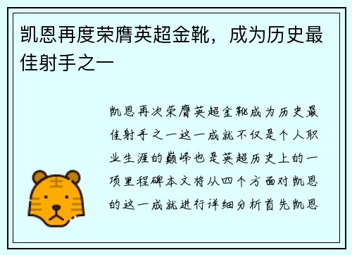 凯恩再度荣膺英超金靴，成为历史最佳射手之一