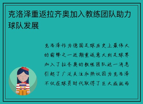 克洛泽重返拉齐奥加入教练团队助力球队发展