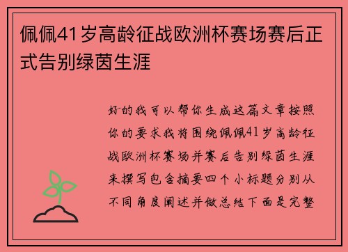 佩佩41岁高龄征战欧洲杯赛场赛后正式告别绿茵生涯