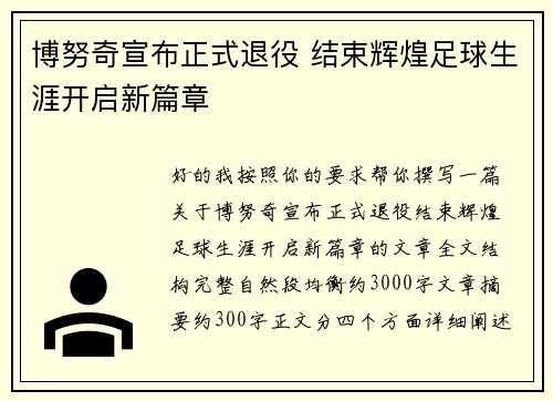 博努奇宣布正式退役 结束辉煌足球生涯开启新篇章