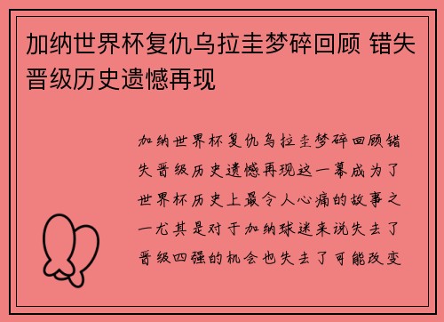 加纳世界杯复仇乌拉圭梦碎回顾 错失晋级历史遗憾再现