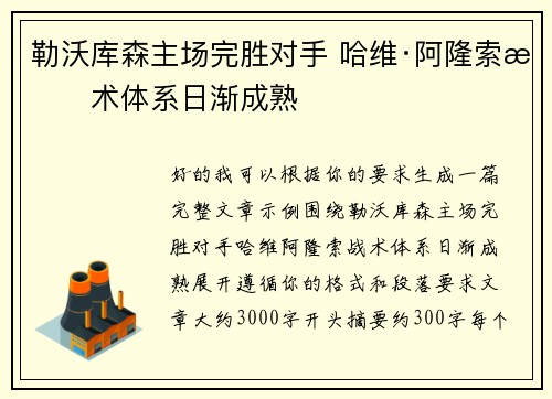 勒沃库森主场完胜对手 哈维·阿隆索战术体系日渐成熟