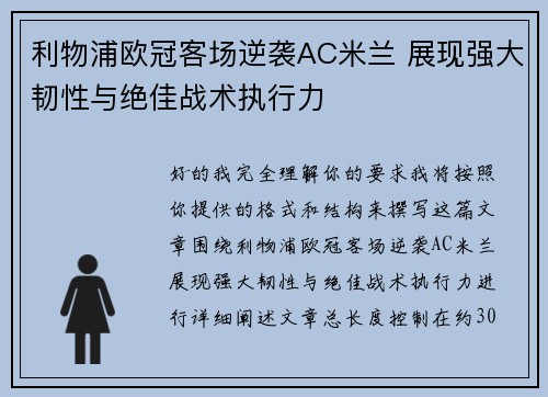 利物浦欧冠客场逆袭AC米兰 展现强大韧性与绝佳战术执行力